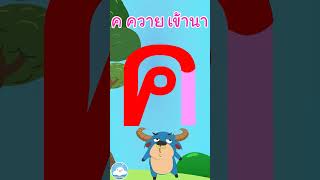 หัดเขียน ค ควาย เข้านา