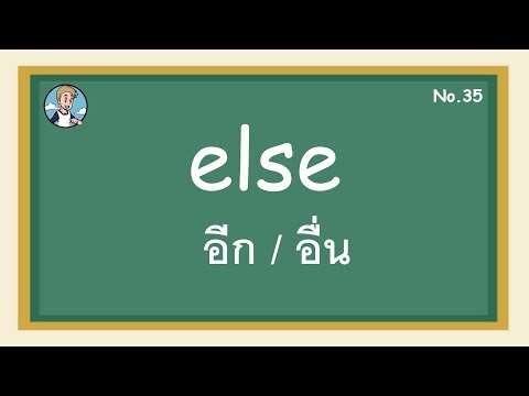 SS34 - else อีก/อื่น - โครงสร้างประโยคภาษาอังกฤษ