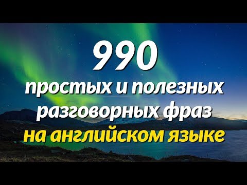 990 простых и полезных разговорных фраз на английском языке