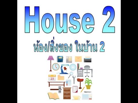 House 2 ห้อง/สิ่งของ ในบ้าน คำศัพท์ อังกฤษ-ไทย