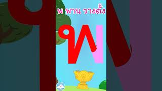 หัดเขียน พ พาน วางตั้ง