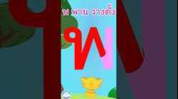 หัดเขียน พ พาน วางตั้ง