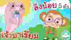 เพลงเจ้ามาเรียม & เพลงลิงน้อย 5 ตัว เพลงเด็กน้อยวัยอนุบาล @KidsOnCloud 