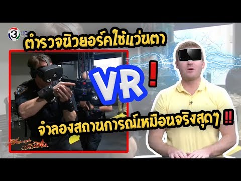 ตำรวจนิวยอร์คใช้แว่นตา VR จำลองสถานการณ์เหมือนจริงสุดๆ ขณะทำการฝึก