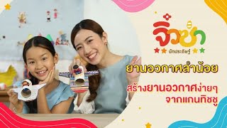 ยานอวกาศลำน้อย | จิ๋วซ่านักประดิษฐ์