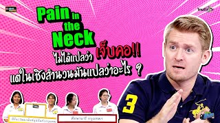 Pain in the Neck ไม่ได้แปลว่า เจ็บคอ!! แต่ในเชิงสำนวนมันแปลว่าอะไร ?