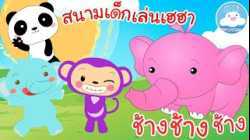 เพลงสนามเด็กเล่นเฮฮา & เพลงช้างๆๆ เพลงเด็กน้อยวัยอนุบาล @KidsOnCloud 