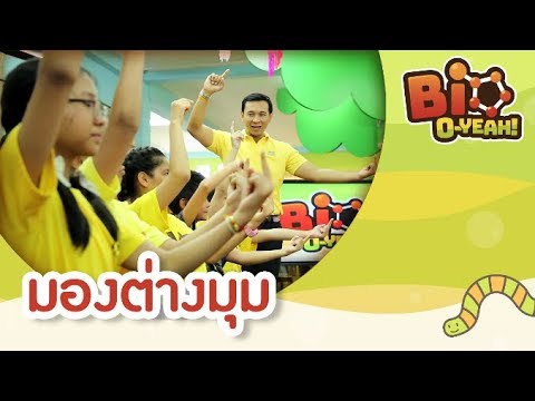 มองต่างมุม | Bio O-YEAH! [by Mahidol Kids]