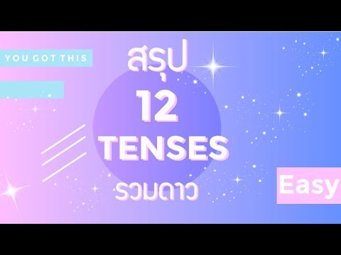 ฟังยาวๆ สรุปทุก Tenses รวมดาว ภาษาอังกฤษ