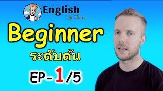 รวมคลิปสุดยอดสอนภาษาอังกฤษ - ระดับต้น - EP. 1/5