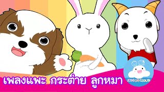 เพลงแพะ แพะ เอย | กระต่ายขี้เซา | ลูกหมา by KidsOnCloud