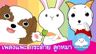 เพลงแพะ แพะ เอย | กระต่ายขี้เซา | ลูกหมา by KidsOnCloud