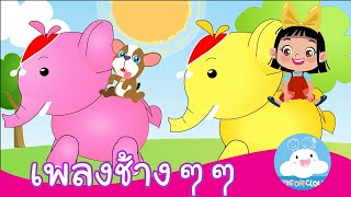 เพลงช้างๆๆ | น้องอิ่มกับบิงโก เพลงเด็กน้อยสนุกน่ารัก by KidsOnCloud