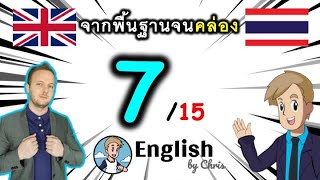 ตอน 7/15 ❮C:1→20❯ คอร์สเรียนภาษาอังกฤษออนไลน์ฟรี 100 ชั่วโมง ( จาก พื้นฐาน ถึง คล่อง! )