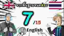 ตอน 7/15 ❮C:1→20❯ คอร์สเรียนภาษาอังกฤษออนไลน์ฟรี 100 ชั่วโมง ( จาก พื้นฐาน ถึง คล่อง! )