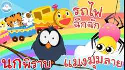 เพลงรถไฟฉึกฉัก เพลงนกพิราบ เพลงแมงมุมลาย เพลงเด็กน้อยวัยอนุบาล @KidsOnCloud 