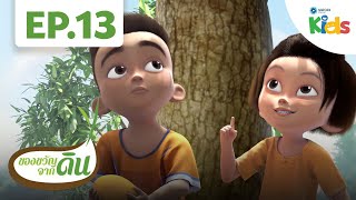จอมจะทำอะไรไปขาย? | ของขวัญจากดิน [HD] EP.13