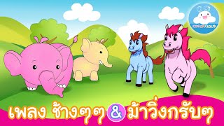 เพลงช้างๆๆ & เพลงม้าวิ่งกรับๆ by KidsOnCloud