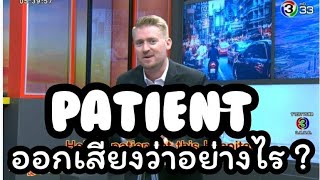 Patient คือผู้ป่วยหรืออดทน ? ออกเสียงเหมือนกันมั้ย ?