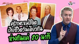คู่รักพรหมลิขิต ใช้ชีวิตคู่มา 70 ปี เสียชีวิตวันเดียวกัน ห่างกันแค่ 20 นาที