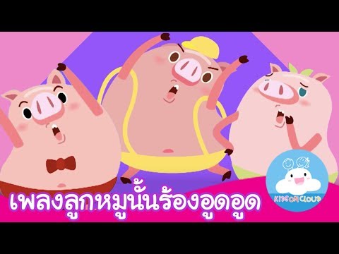 เพลงลูกหมูนั้นร้องอูดอูด OST นิทานลูกหมูสามตัว by KidsOnCloud