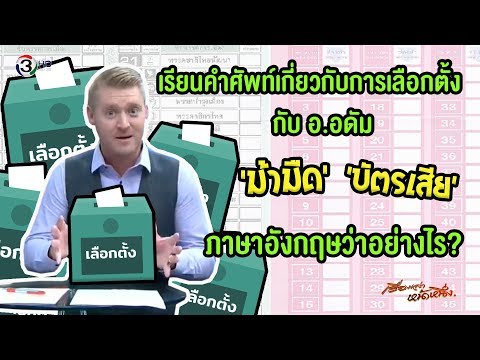 ม้ามืด บัตรเสีย เป็นโมฆะ พรรคการเมือง ภาษาอังกฤษว่าอย่างไร ?