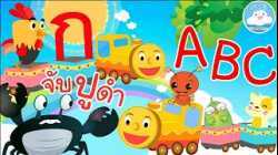 เพลงจับปูดำขยำปูนา เพลงรถไฟ ABC เพลงกไก่รถไฟ เพลงเด็กน้อยวัยอนุบาล @KidsOnCloud 