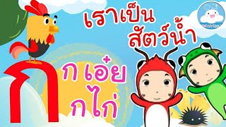 เพลงก เอ๋ย กไก่ & เพลงเราเป็นสัตว์น้ำ เพลงเด็กน้อยวัยอนุบาล @KidsOnCloud 