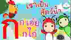 เพลงก เอ๋ย กไก่ & เพลงเราเป็นสัตว์น้ำ เพลงเด็กน้อยวัยอนุบาล @KidsOnCloud 