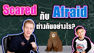 Scared กับ Afraid ต่างกันอย่างไร ? #ไหนใครแปลได้
