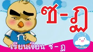 สื่อการสอน เรียนเขียน ฆ ระฆัง - ฏ ปฏัก by KidsOnCloud