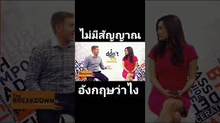 ไม่มีสัญญาณ ภาษาอังกฤษว่าอย่างไร ?