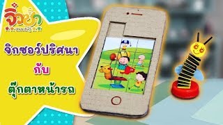 จิกซอว์ปริศนา กับตุ๊กตาหน้ารถ | จิ๋วซ่านักประดิษฐ์ [Mahidol Kids]