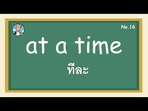 SS16 - at  time ทีละ - โครงสร้างประโยคภาษาอังกฤษ
