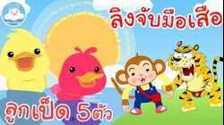 เพลงลูกเป็ด 5 ตัว & เพลงลิงจับมือเสือ เพลงเด็กน้อยวัยอนุบาล @KidsOnCloud 