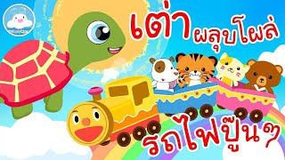 เพลงเต่าผลุบโผล่ & เพลงรถไฟปู๊นๆ เพลงเด็กน้อยวัยอนุบาล @KidsOnCloud 