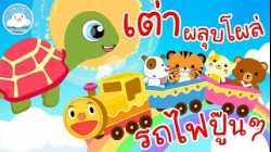 เพลงเต่าผลุบโผล่ & เพลงรถไฟปู๊นๆ เพลงเด็กน้อยวัยอนุบาล @KidsOnCloud 