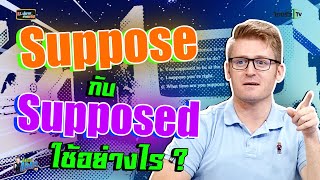 Suppose กับ Supposed ใช้อย่างไร ?