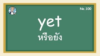 SS100 - yet หรือยัง - โครงสร้างประโยคภาษาอังกฤษ