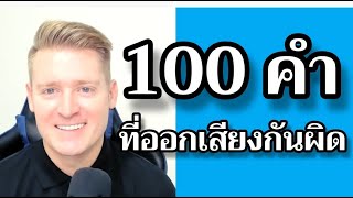 100 คำที่มักออกเสียงกันผิด #อดัมไลฟ์