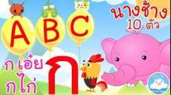 เพลง ABC Song เพลงกเอ๋ยกไก่ เพลงนางช้าง 10 ตัว เพลงเด็กน้อยวัยอนุบาล @KidsOnCloud 