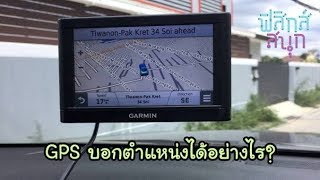 GPS บอกพิกัดเราได้ยังไง | ฟิสิกส์สนุก [Mahidol Kids]