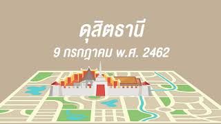 วิชาสังคม เรื่อง การจัดตั้งเมืองดุสิตธานี