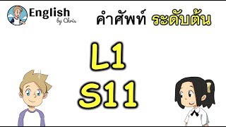 คำศัพท์ภาษาอังกฤษ ระดับต้นตอน 11/15