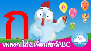 เพลงก เอ๋ยก ไก่ & เพื่อนสัตว์ ABC สนุก จำง่าย by KidsOnCloud