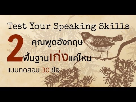 แบบทดสอบชุดที่ 2 คุณพูดอังกฤษ Speaking เก่งแค่ไหน?? (ขั้นพื้นฐาน)