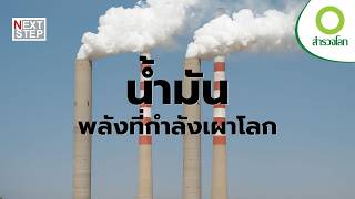 มนุษย์กำลังเสพติดน้ำมันเกินไปหรือเปล่า? | สารคดี สำรวจโลก