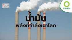 มนุษย์กำลังเสพติดน้ำมันเกินไปหรือเปล่า? | สารคดี สำรวจโลก