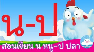 สอนเขียน น หนู - ป ปลา สื่อการสอนเด็กวัยอนุบาล by KidsOnCloud