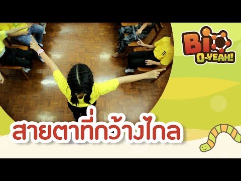 สายตาที่กว้างไกล | Bio O-YEAH! [by Mahidol Kids]